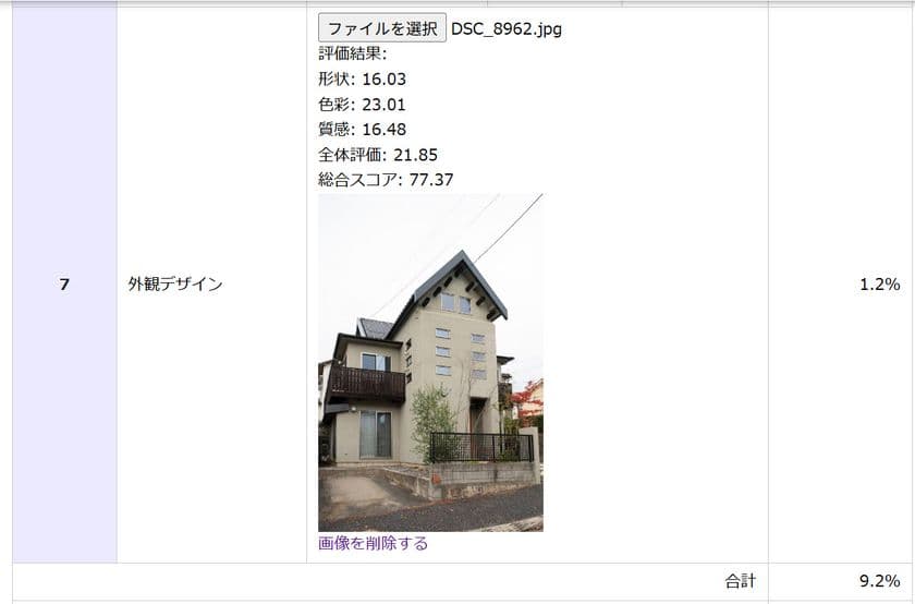 外観写真とAIによるデザイン評価点を表示したTHK住宅査定画面