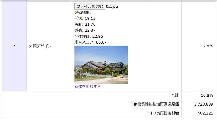 AI外観デザイン評価と査定の割増額を表示したTHK住宅査定画面
